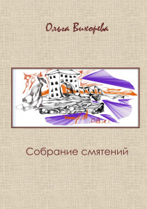 Собрание смятений