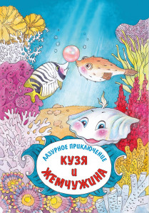 &laquo;Разноцветные приключения Кузи: Лазурное приключение - Кузя и жемчужина&raquo;