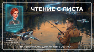 «Чтение с листа». Выпуск 3. Валерий Камардин «Живые облака» «Чтение с листа». Выпуск 3. Валерий Камардин «Живые облака»