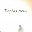 Первая тень