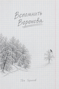Вспомнить Воронова Вспомнить Воронова