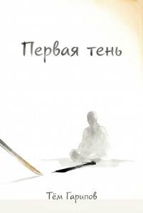 Первая тень Первая тень