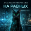 На равных. Право не быть человеком На равных. Право не быть человеком