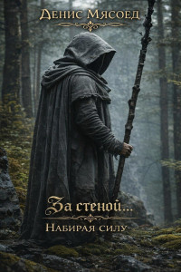 За стеной... Набирая силу