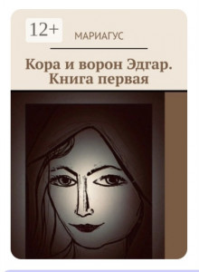 Кора и ворон Эдгар. Книга первая Кора и ворон Эдгар. Книга первая