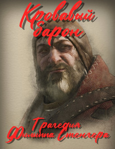 Кровавый барон. Трагедия Филлипа Стенгера. Глава 1. Битва под Архонтом