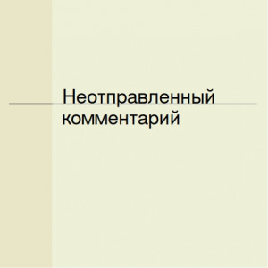 Неотправленный комментарий