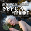 ЛЕГЕНДЫ ЗИМЫ. ВЕРБА И ГРАНИТ (озн. фрагмент)