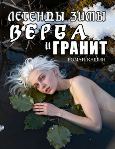 ЛЕГЕНДЫ ЗИМЫ. ВЕРБА И ГРАНИТ (озн. фрагмент)