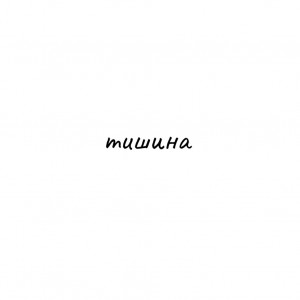 Тишина