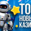 ₿ТОП-10₿ Самые Популярные Online-CASINO *с Хорошей Отдачей и Быстрым Выводом: Рейтинг популярных ПлощадоК В) РФ