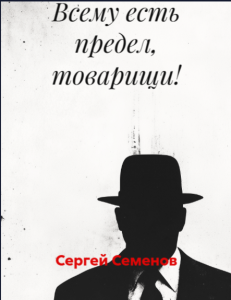 Всему есть предел, товарищи! Всему есть предел, товарищи!