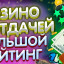 {!ВНИМАНИЕ!}: ЛУЧШИЕ Online-Casino в 2026 году *с моментальными выплатами: РЕЙТИНГ ЛУЧШИХ Площадок в России и СНГ
