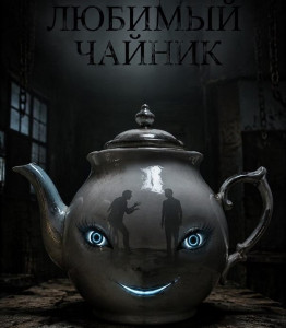 Любимый чайник