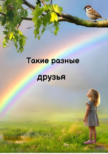 Такие разные друзья