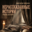 Сборник рассказов "Нерассказанные Истории". Часть 5