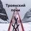 Троянский пони Троянский пони
