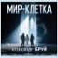 Мир клетка Мир клетка