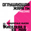 оглушающая жара(тм)