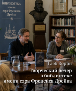 Творческий вечер в библиотеке имени сэра Фрэнсиса Дрейка