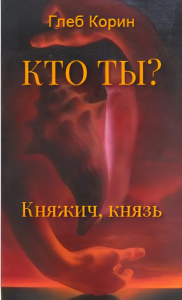 Княжич, князь (Кто ты?-1)