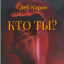 Княжич, князь (Кто ты?-1)