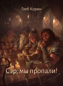 Сэр, мы пропали!