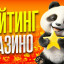 ^ТОП-10^ Самые Популярные Online-CASINO *с Хорошей Отдачей и Быстрым Выводом: Рейтинг популярных ПлощадоК В) РФ