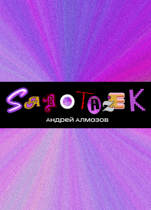 Sabotazek. Глава 3