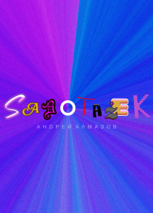 Sabotazek. Глава 2