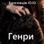 Генри Ужасный. Глава 4